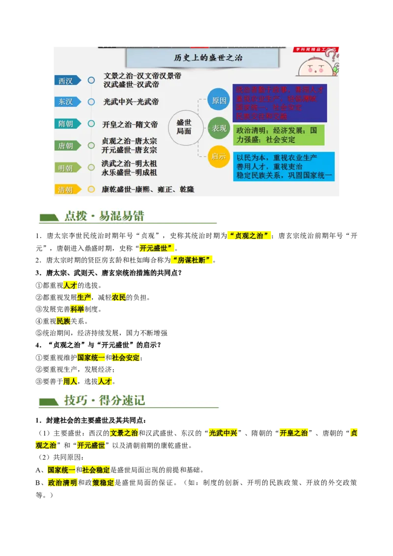 （讲义）专题04隋唐时期：繁荣与开放的时代修改版（原卷版）_8历史中考复习_2024年中考复习资料_一轮复习资料_完课件+讲义+练习2024年中考历史一轮复习讲练测（全国通用）