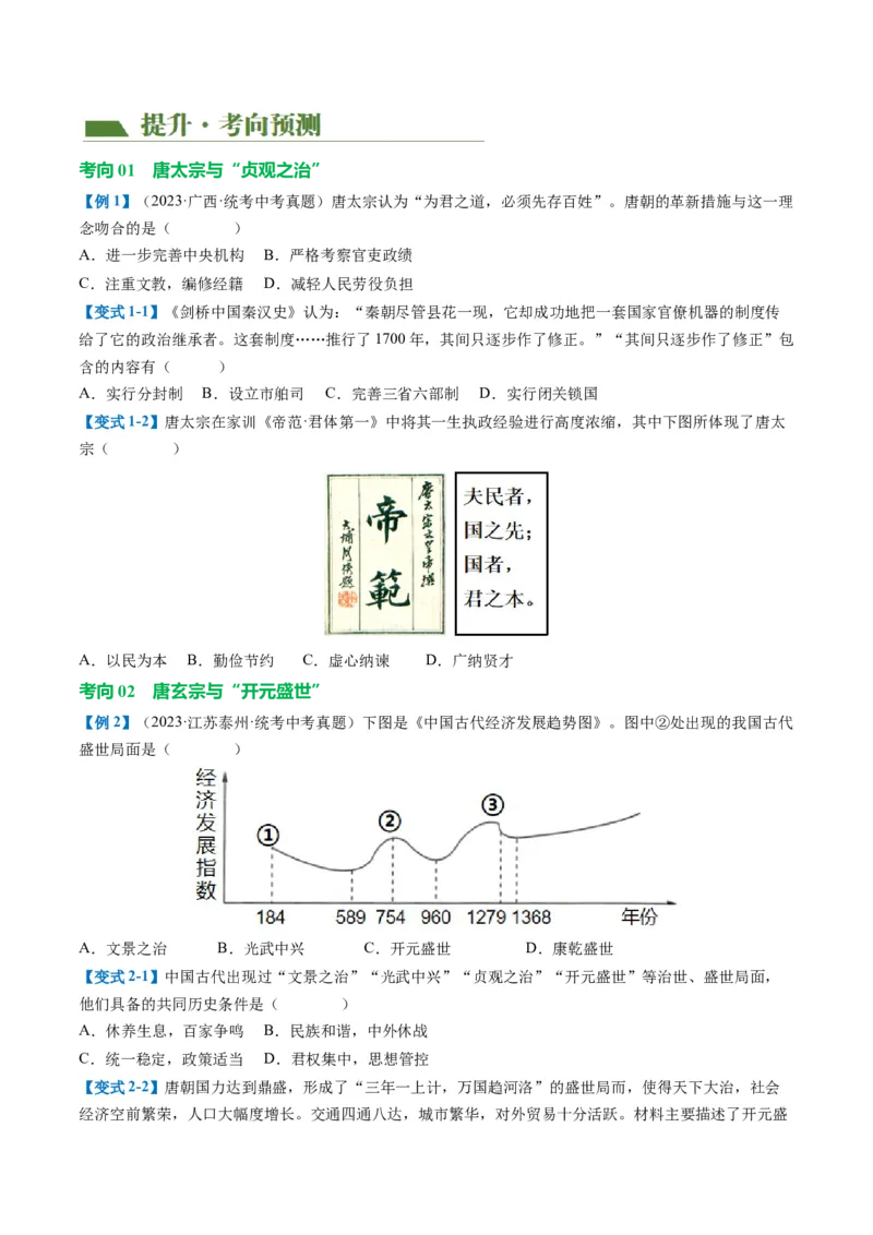 （讲义）专题04隋唐时期：繁荣与开放的时代修改版（原卷版）_8历史中考复习_2024年中考复习资料_一轮复习资料_完课件+讲义+练习2024年中考历史一轮复习讲练测（全国通用）