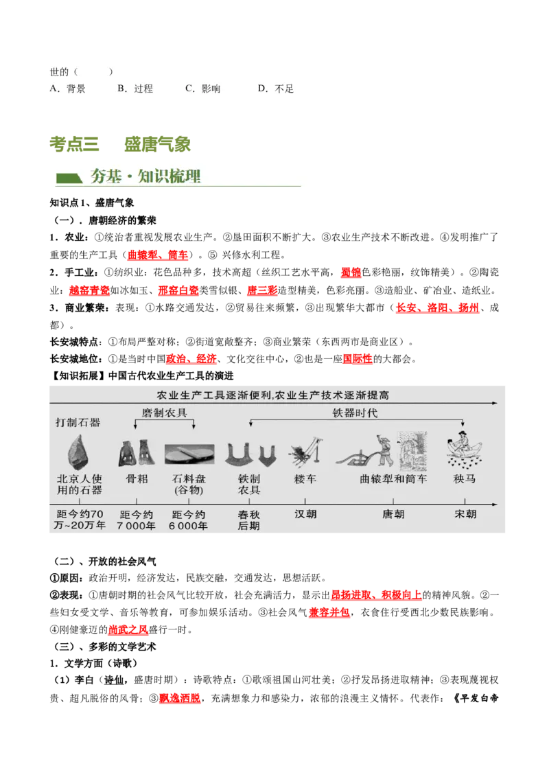 （讲义）专题04隋唐时期：繁荣与开放的时代修改版（原卷版）_8历史中考复习_2024年中考复习资料_一轮复习资料_完课件+讲义+练习2024年中考历史一轮复习讲练测（全国通用）