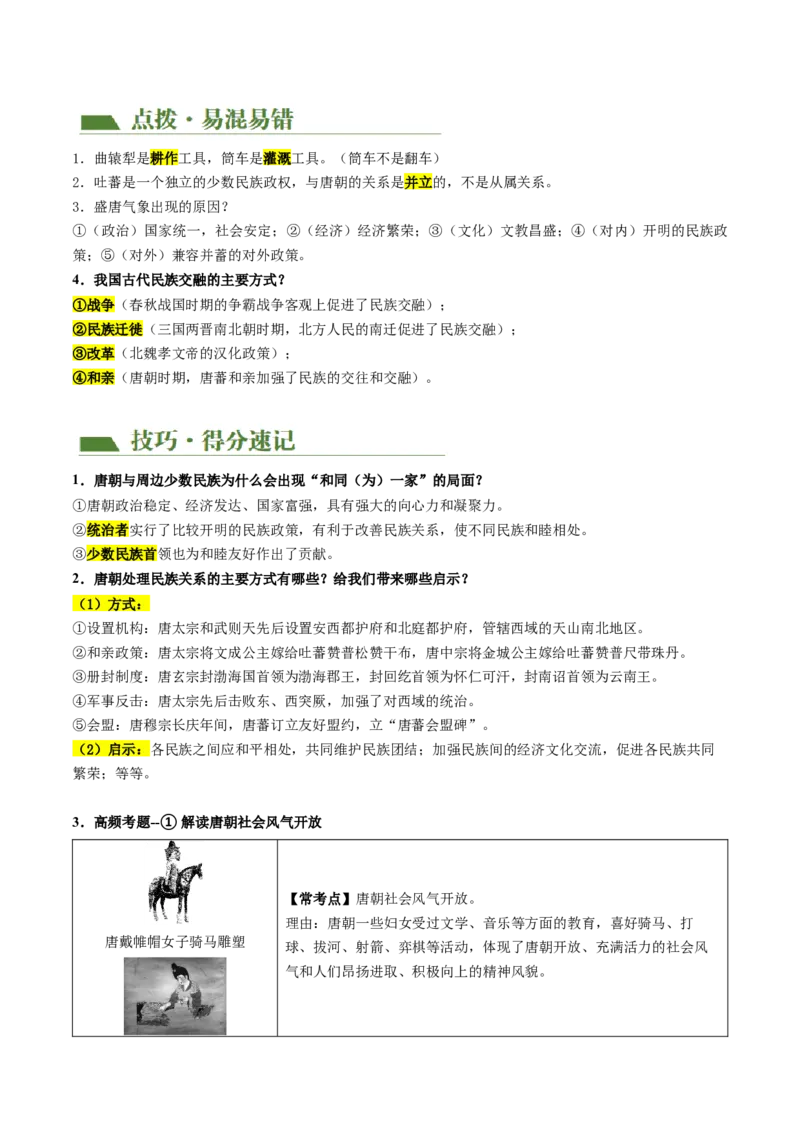 （讲义）专题04隋唐时期：繁荣与开放的时代修改版（原卷版）_8历史中考复习_2024年中考复习资料_一轮复习资料_完课件+讲义+练习2024年中考历史一轮复习讲练测（全国通用）