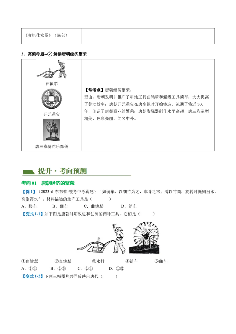 （讲义）专题04隋唐时期：繁荣与开放的时代修改版（原卷版）_8历史中考复习_2024年中考复习资料_一轮复习资料_完课件+讲义+练习2024年中考历史一轮复习讲练测（全国通用）