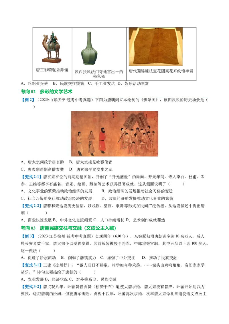 （讲义）专题04隋唐时期：繁荣与开放的时代修改版（原卷版）_8历史中考复习_2024年中考复习资料_一轮复习资料_完课件+讲义+练习2024年中考历史一轮复习讲练测（全国通用）