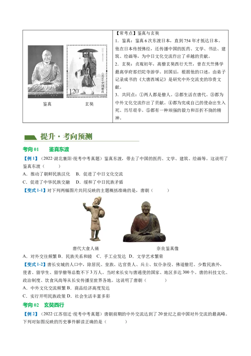 （讲义）专题04隋唐时期：繁荣与开放的时代修改版（原卷版）_8历史中考复习_2024年中考复习资料_一轮复习资料_完课件+讲义+练习2024年中考历史一轮复习讲练测（全国通用）