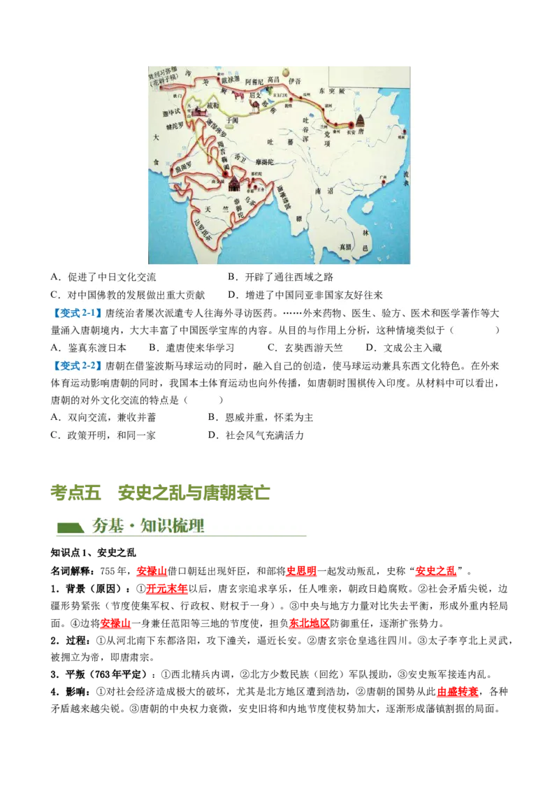 （讲义）专题04隋唐时期：繁荣与开放的时代修改版（原卷版）_8历史中考复习_2024年中考复习资料_一轮复习资料_完课件+讲义+练习2024年中考历史一轮复习讲练测（全国通用）