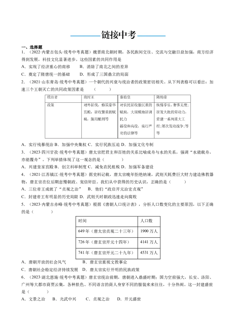 （讲义）专题04隋唐时期：繁荣与开放的时代修改版（原卷版）_8历史中考复习_2024年中考复习资料_一轮复习资料_完课件+讲义+练习2024年中考历史一轮复习讲练测（全国通用）