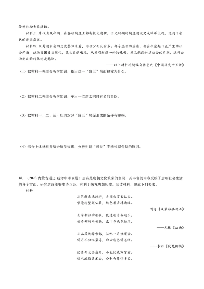 （讲义）专题04隋唐时期：繁荣与开放的时代修改版（原卷版）_8历史中考复习_2024年中考复习资料_一轮复习资料_完课件+讲义+练习2024年中考历史一轮复习讲练测（全国通用）