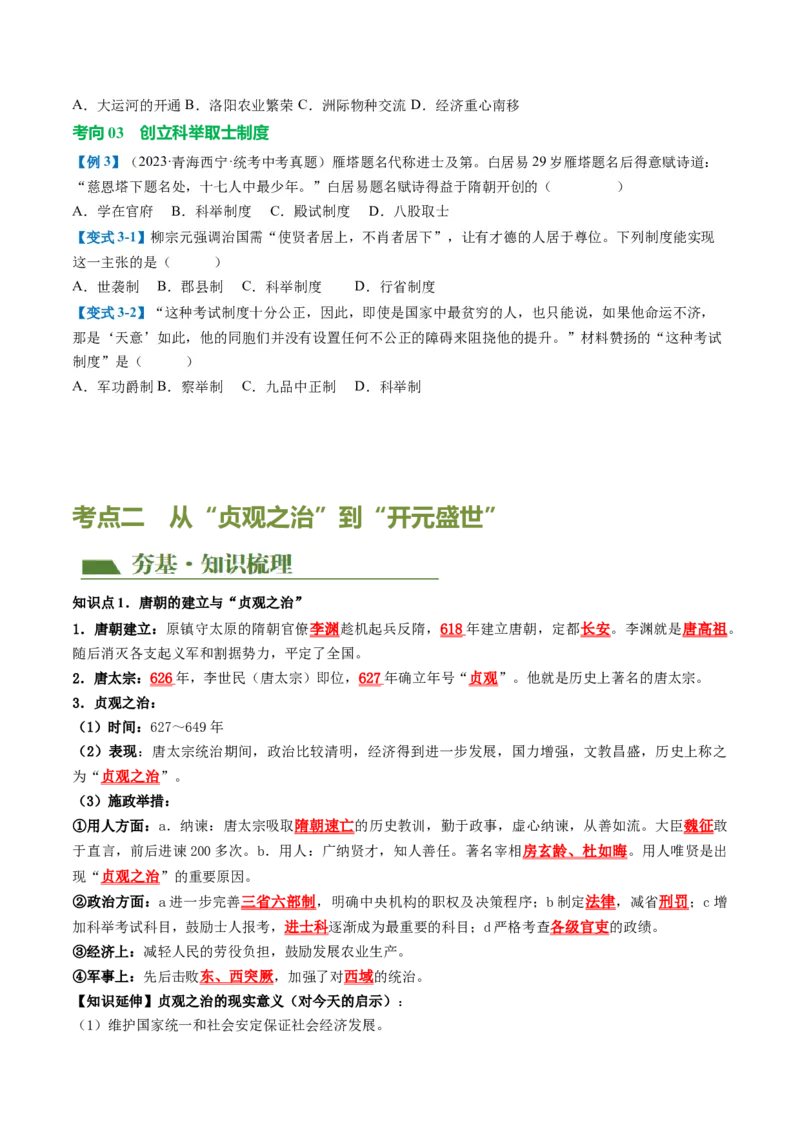 （讲义）专题04隋唐时期：繁荣与开放的时代修改版（原卷版）_8历史中考复习_2024年中考复习资料_一轮复习资料_完课件+讲义+练习2024年中考历史一轮复习讲练测（全国通用）