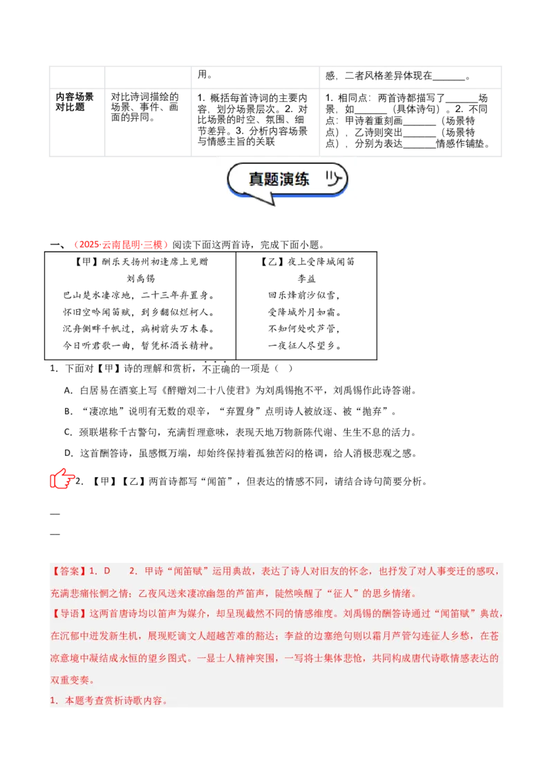 专题07：古诗词鉴赏之对比阅读(讲义）解析版_中考复习资料_语数英物化_1语文中考复习_2026年中考复习（更新中）_备战2026年中考语文一轮复习之古诗文专题（全国通用）