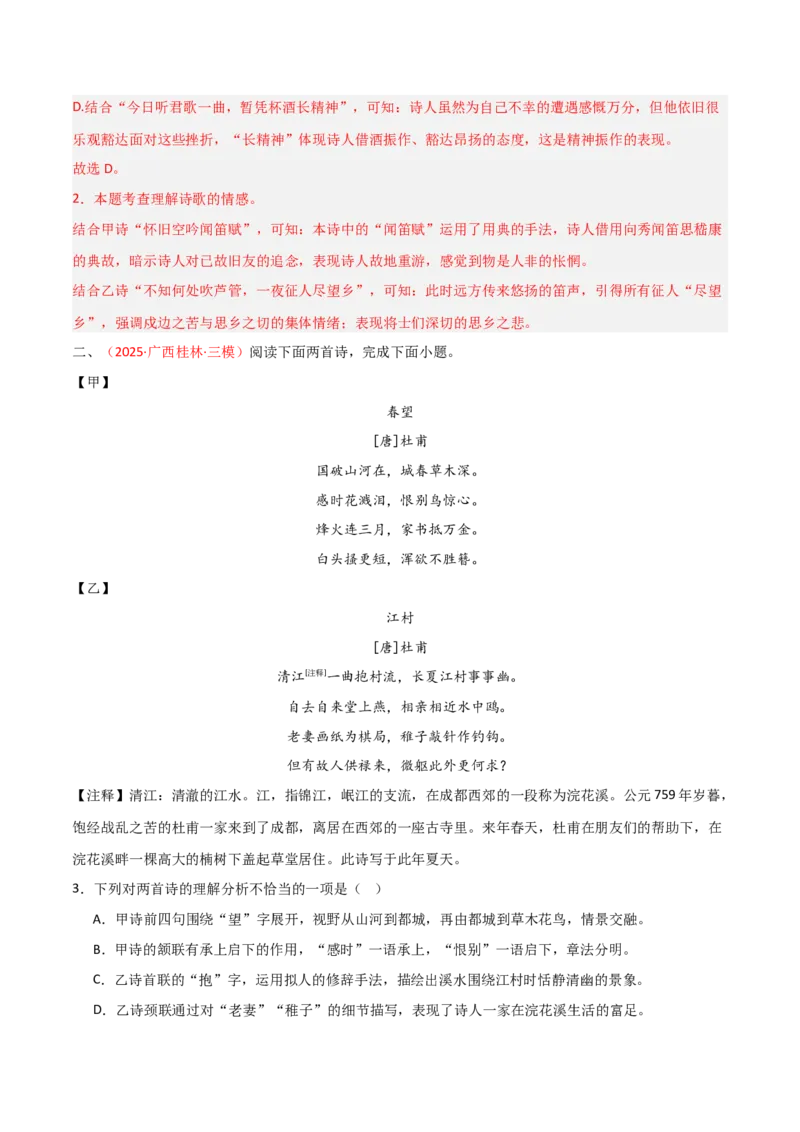 专题07：古诗词鉴赏之对比阅读(讲义）解析版_中考复习资料_语数英物化_1语文中考复习_2026年中考复习（更新中）_备战2026年中考语文一轮复习之古诗文专题（全国通用）