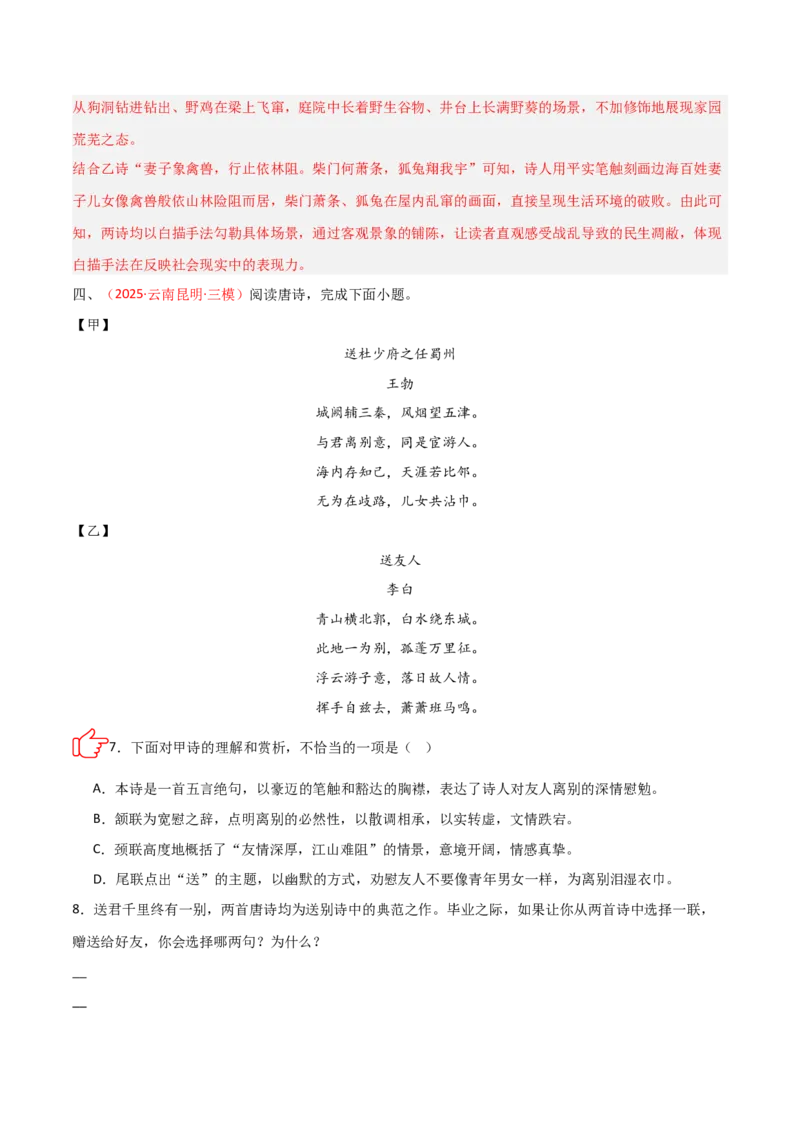 专题07：古诗词鉴赏之对比阅读(讲义）解析版_中考复习资料_语数英物化_1语文中考复习_2026年中考复习（更新中）_备战2026年中考语文一轮复习之古诗文专题（全国通用）
