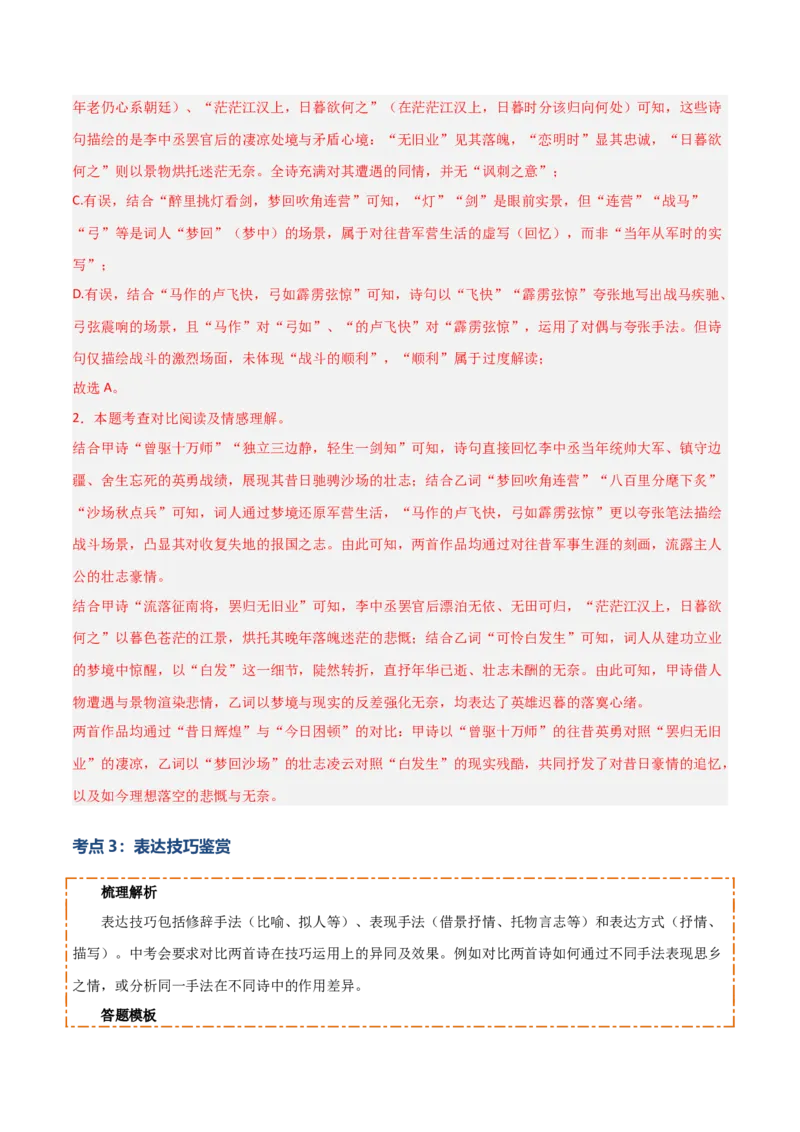 专题07：古诗词鉴赏之对比阅读(讲义）解析版_中考复习资料_语数英物化_1语文中考复习_2026年中考复习（更新中）_备战2026年中考语文一轮复习之古诗文专题（全国通用）