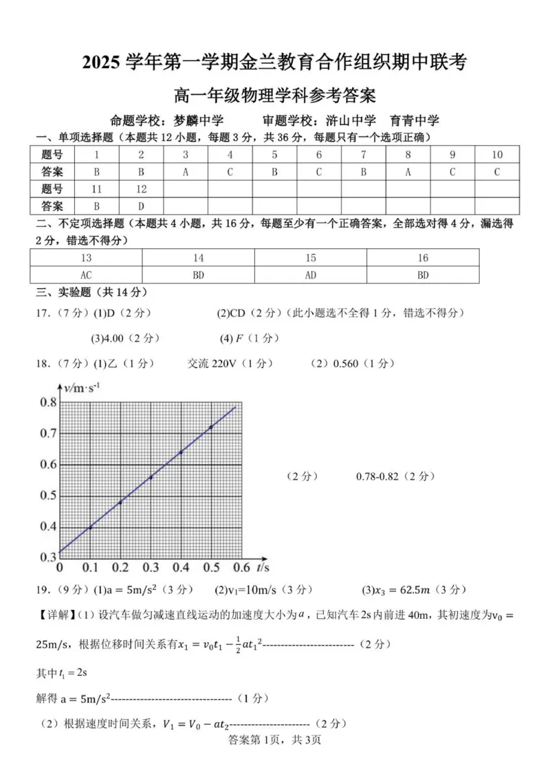高一物理答案_2025年12月高一试卷_251204浙江省金兰教育合作组织2025-2026学年高一上学期11月期中联考（全）