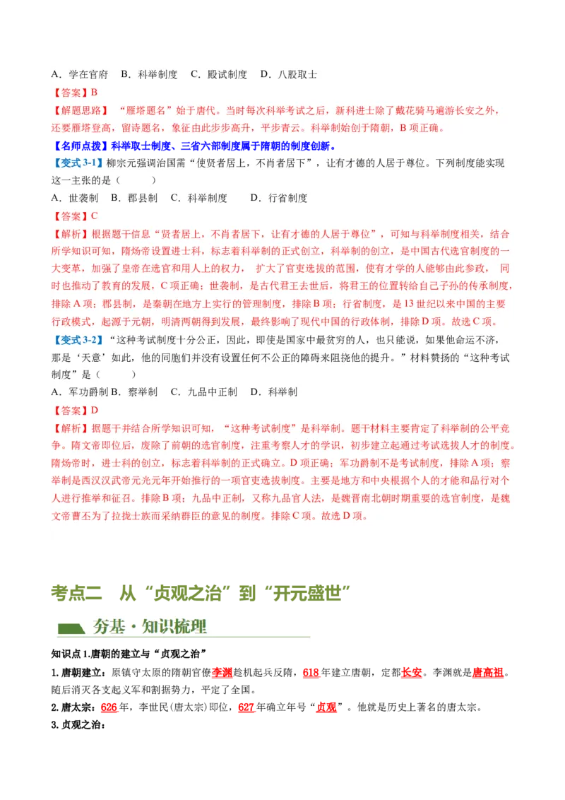 （讲义）专题04隋唐时期：繁荣与开放的时代修改版（解析版）_中考历史资料合集_中考历史一轮复习讲义_配套讲义（原卷版+解析版）_教师版（含答案解析）