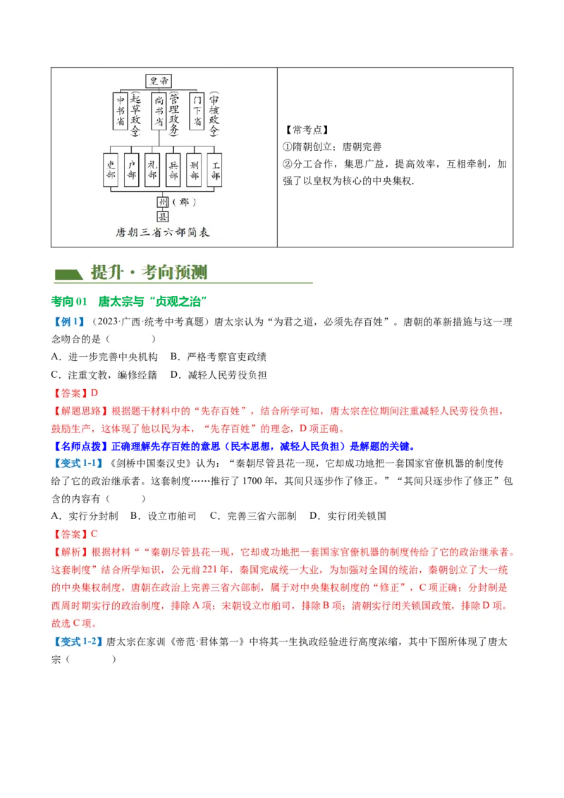 （讲义）专题04隋唐时期：繁荣与开放的时代修改版（解析版）_中考历史资料合集_中考历史一轮复习讲义_配套讲义（原卷版+解析版）_教师版（含答案解析）