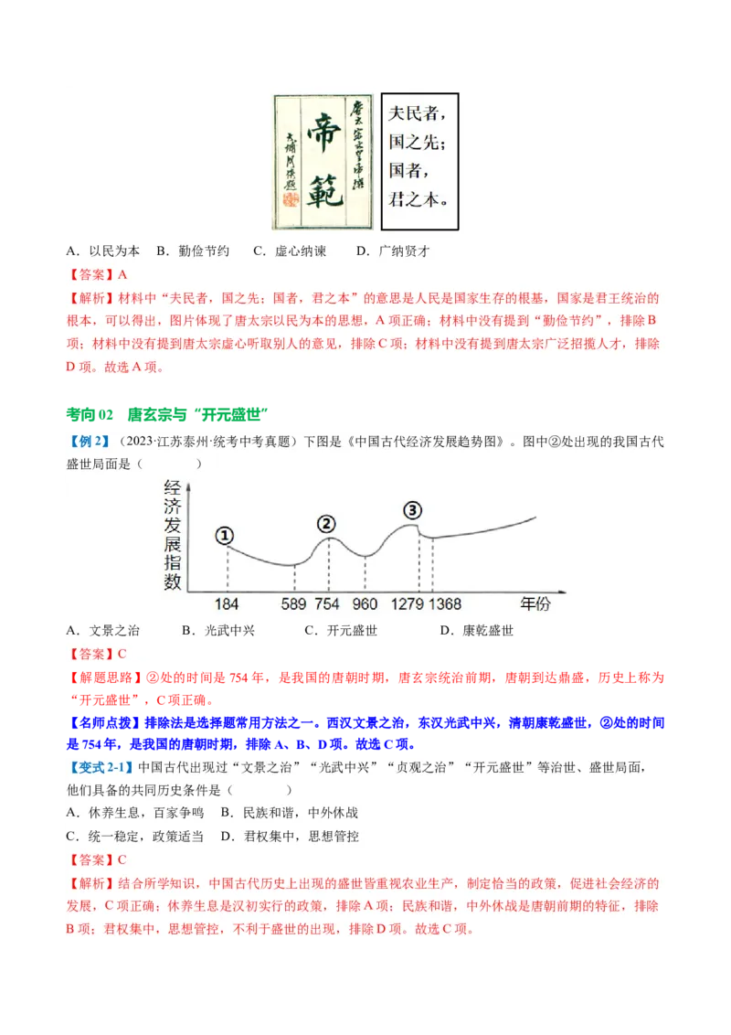 （讲义）专题04隋唐时期：繁荣与开放的时代修改版（解析版）_中考历史资料合集_中考历史一轮复习讲义_配套讲义（原卷版+解析版）_教师版（含答案解析）