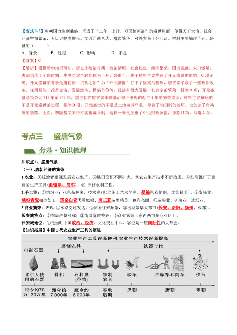 （讲义）专题04隋唐时期：繁荣与开放的时代修改版（解析版）_中考历史资料合集_中考历史一轮复习讲义_配套讲义（原卷版+解析版）_教师版（含答案解析）