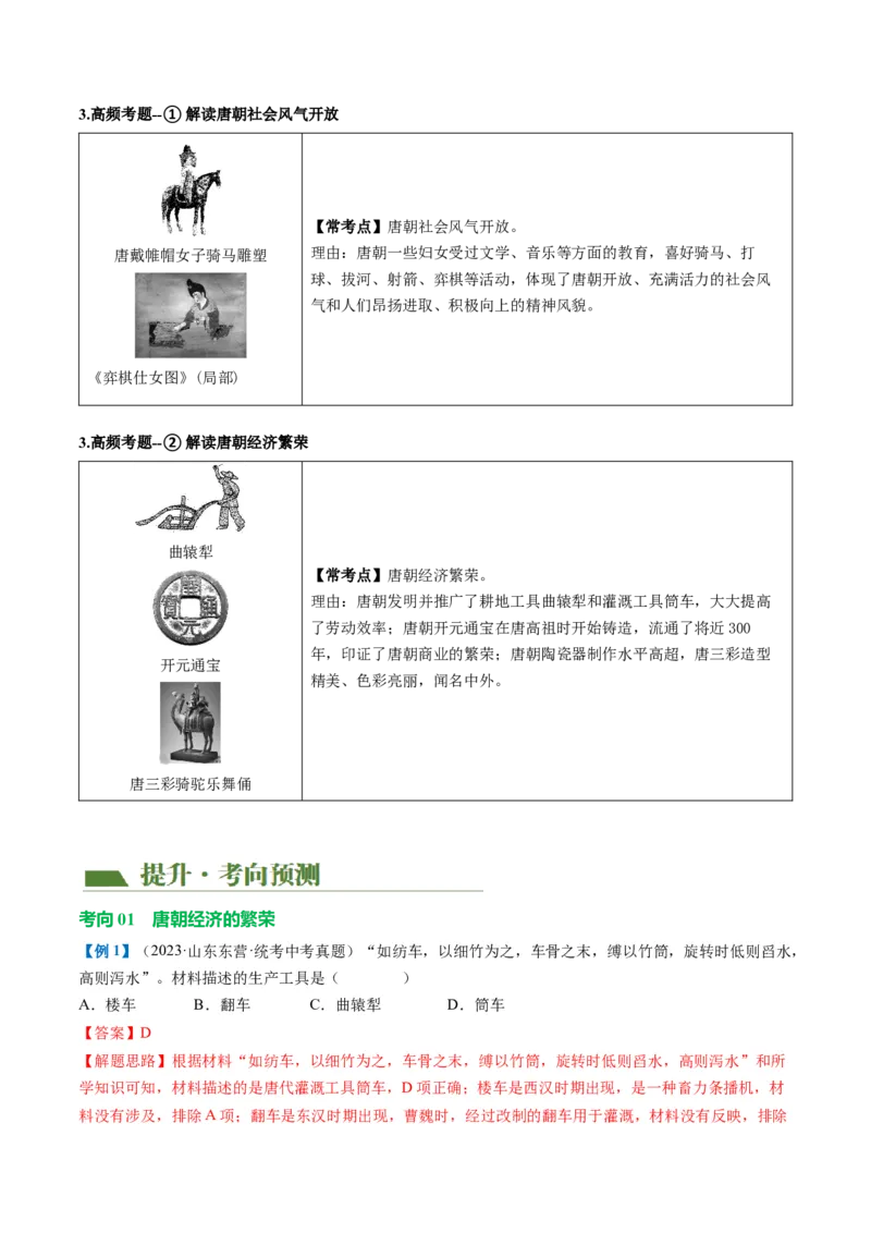 （讲义）专题04隋唐时期：繁荣与开放的时代修改版（解析版）_中考历史资料合集_中考历史一轮复习讲义_配套讲义（原卷版+解析版）_教师版（含答案解析）