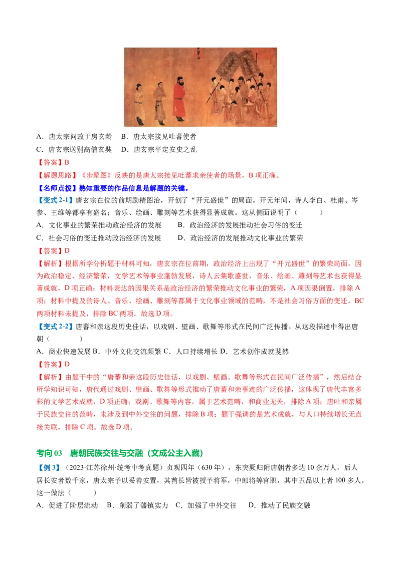 （讲义）专题04隋唐时期：繁荣与开放的时代修改版（解析版）_中考历史资料合集_中考历史一轮复习讲义_配套讲义（原卷版+解析版）_教师版（含答案解析）