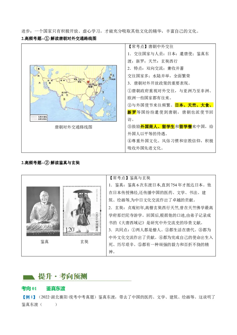 （讲义）专题04隋唐时期：繁荣与开放的时代修改版（解析版）_中考历史资料合集_中考历史一轮复习讲义_配套讲义（原卷版+解析版）_教师版（含答案解析）