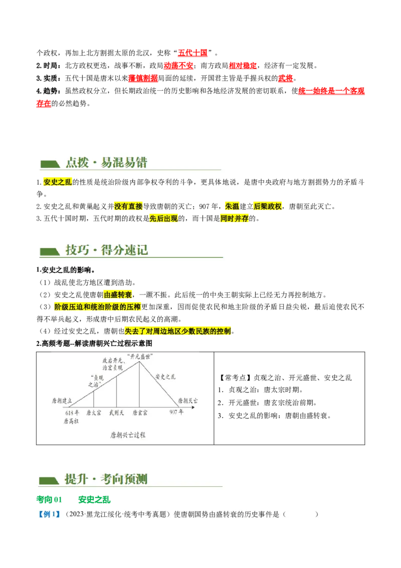 （讲义）专题04隋唐时期：繁荣与开放的时代修改版（解析版）_中考历史资料合集_中考历史一轮复习讲义_配套讲义（原卷版+解析版）_教师版（含答案解析）