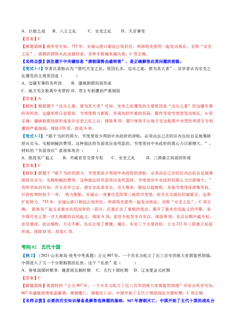 （讲义）专题04隋唐时期：繁荣与开放的时代修改版（解析版）_中考历史资料合集_中考历史一轮复习讲义_配套讲义（原卷版+解析版）_教师版（含答案解析）