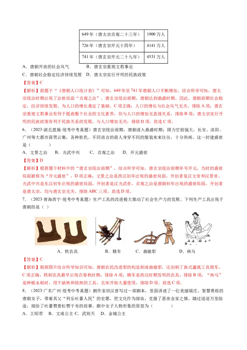 （讲义）专题04隋唐时期：繁荣与开放的时代修改版（解析版）_中考历史资料合集_中考历史一轮复习讲义_配套讲义（原卷版+解析版）_教师版（含答案解析）