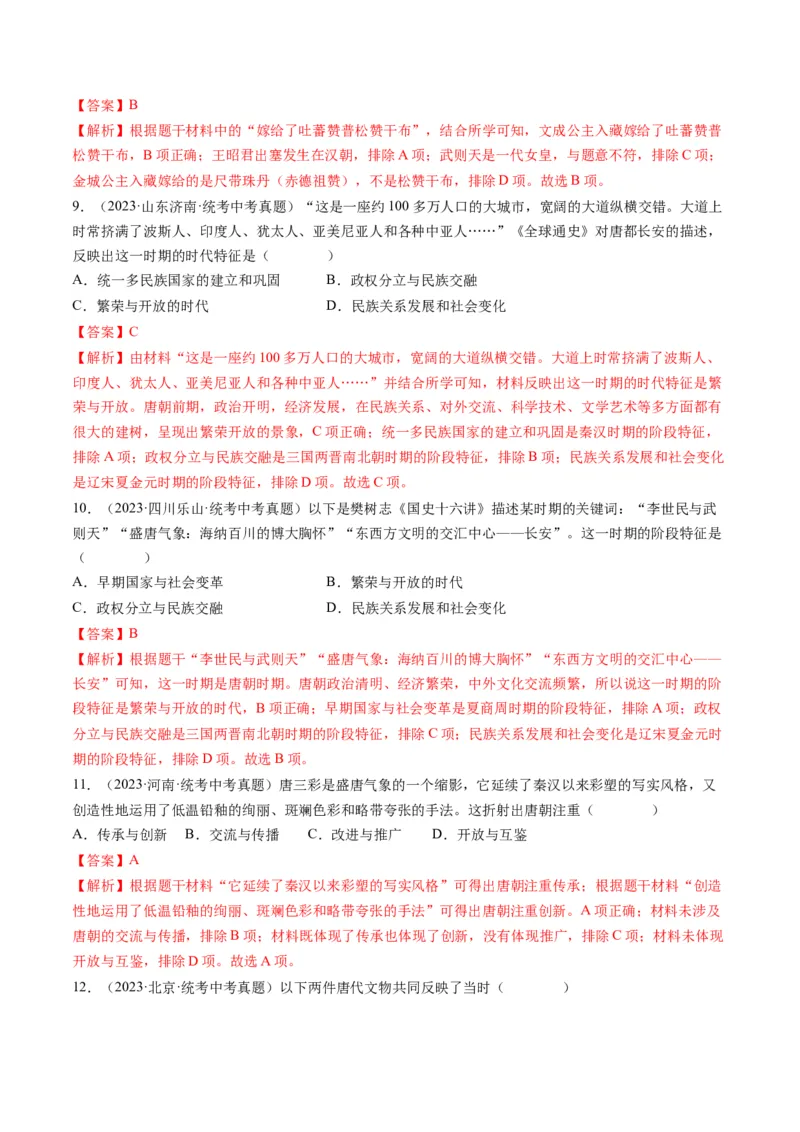 （讲义）专题04隋唐时期：繁荣与开放的时代修改版（解析版）_中考历史资料合集_中考历史一轮复习讲义_配套讲义（原卷版+解析版）_教师版（含答案解析）