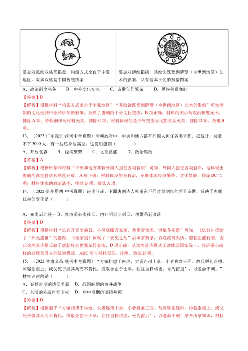 （讲义）专题04隋唐时期：繁荣与开放的时代修改版（解析版）_中考历史资料合集_中考历史一轮复习讲义_配套讲义（原卷版+解析版）_教师版（含答案解析）
