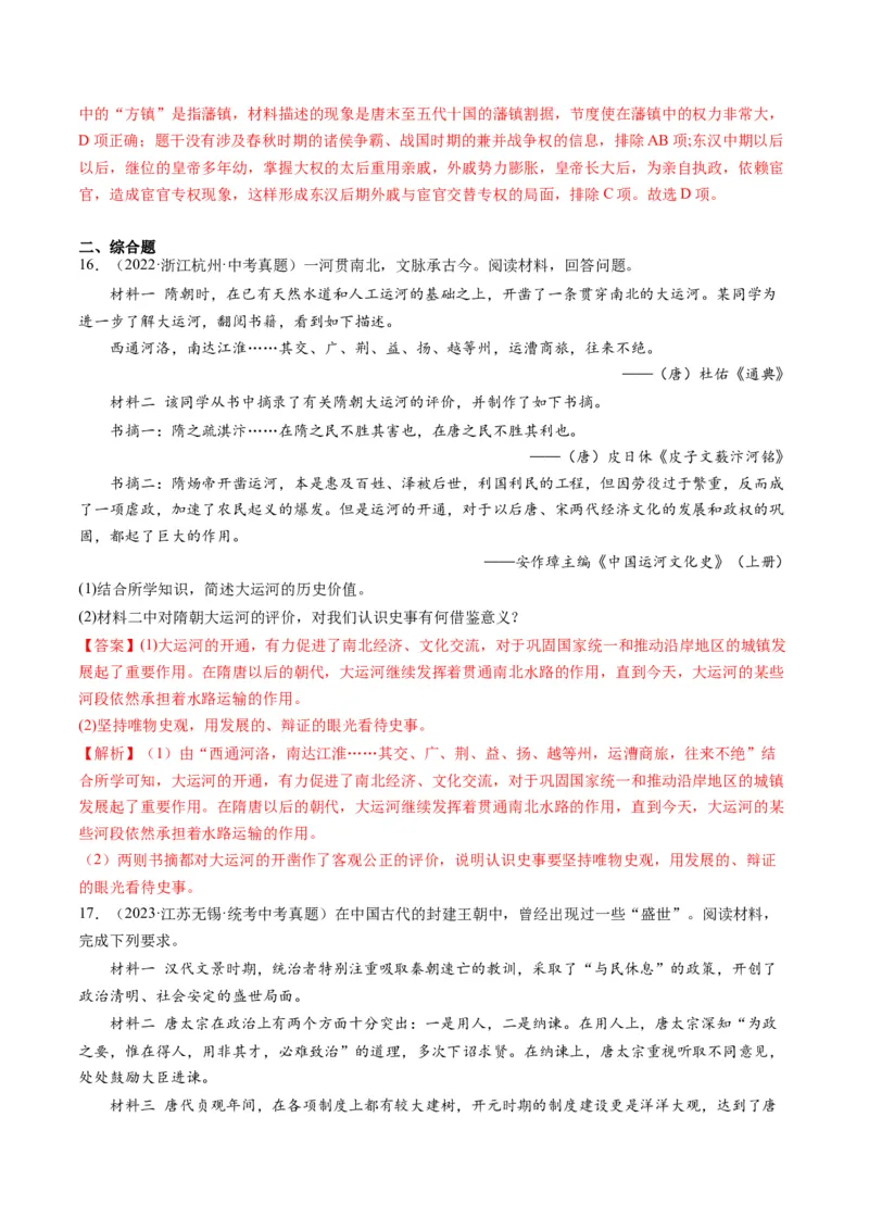 （讲义）专题04隋唐时期：繁荣与开放的时代修改版（解析版）_中考历史资料合集_中考历史一轮复习讲义_配套讲义（原卷版+解析版）_教师版（含答案解析）