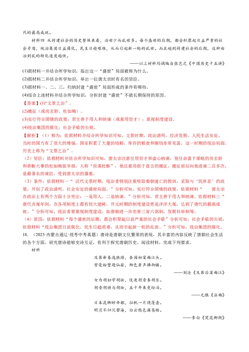 （讲义）专题04隋唐时期：繁荣与开放的时代修改版（解析版）_中考历史资料合集_中考历史一轮复习讲义_配套讲义（原卷版+解析版）_教师版（含答案解析）