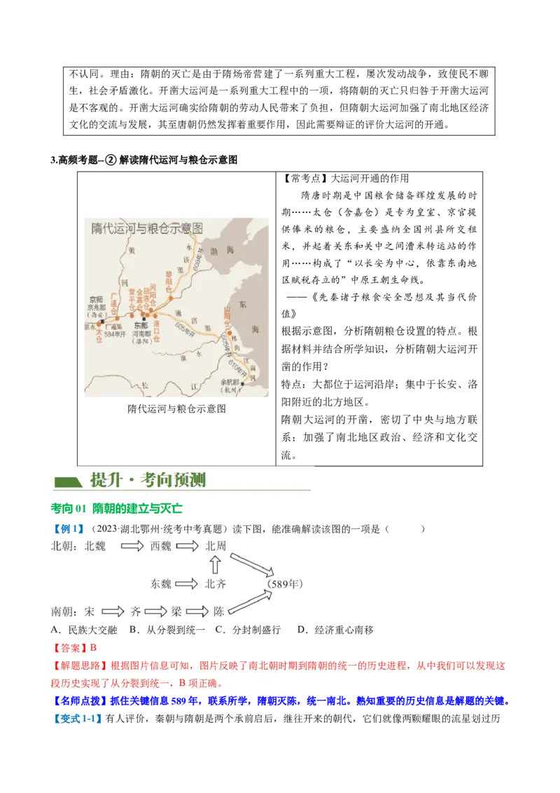 （讲义）专题04隋唐时期：繁荣与开放的时代修改版（解析版）_中考历史资料合集_中考历史一轮复习讲义_配套讲义（原卷版+解析版）_教师版（含答案解析）