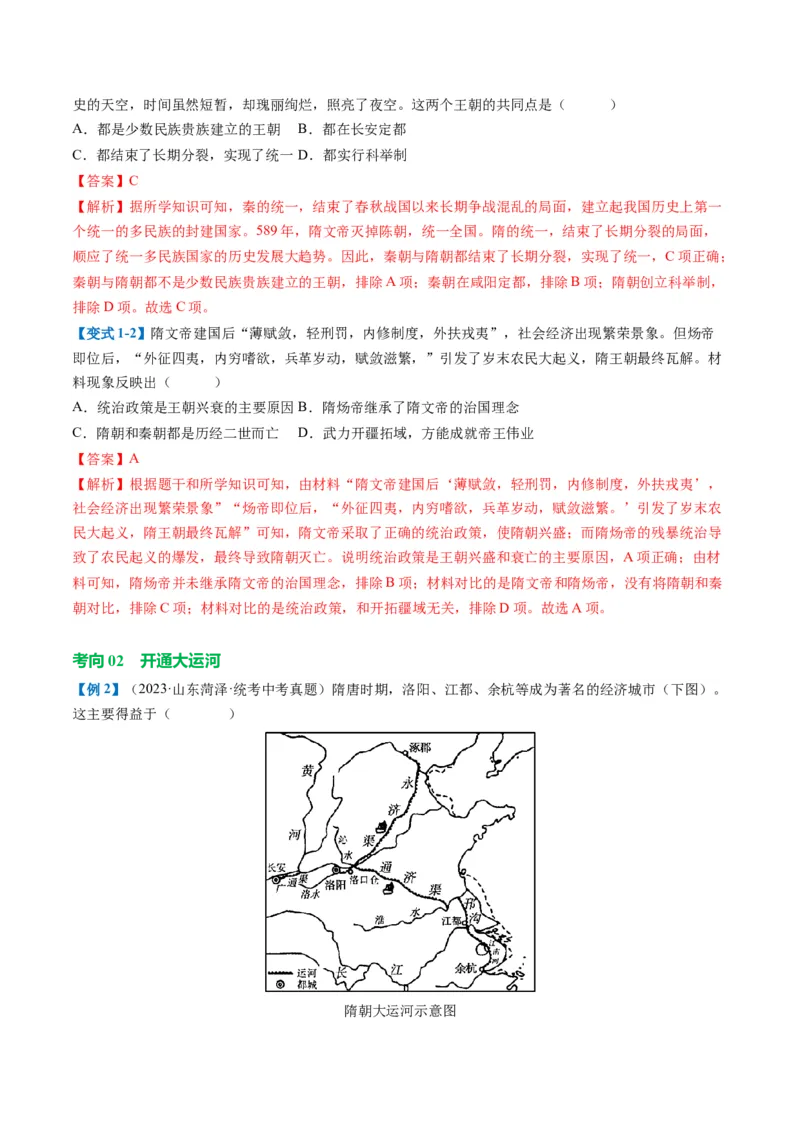 （讲义）专题04隋唐时期：繁荣与开放的时代修改版（解析版）_中考历史资料合集_中考历史一轮复习讲义_配套讲义（原卷版+解析版）_教师版（含答案解析）