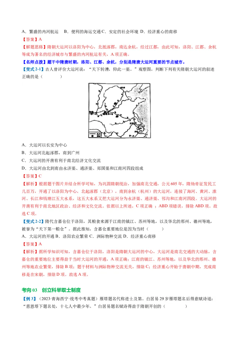 （讲义）专题04隋唐时期：繁荣与开放的时代修改版（解析版）_中考历史资料合集_中考历史一轮复习讲义_配套讲义（原卷版+解析版）_教师版（含答案解析）