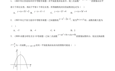 专题10二次函数（学生版）-5年（2019-2023）中考1年模拟数学真题分项汇编（全国通用）_中考复习资料_语数英物化_2数学中考复习_2024年中考复习资料_专项复习资料