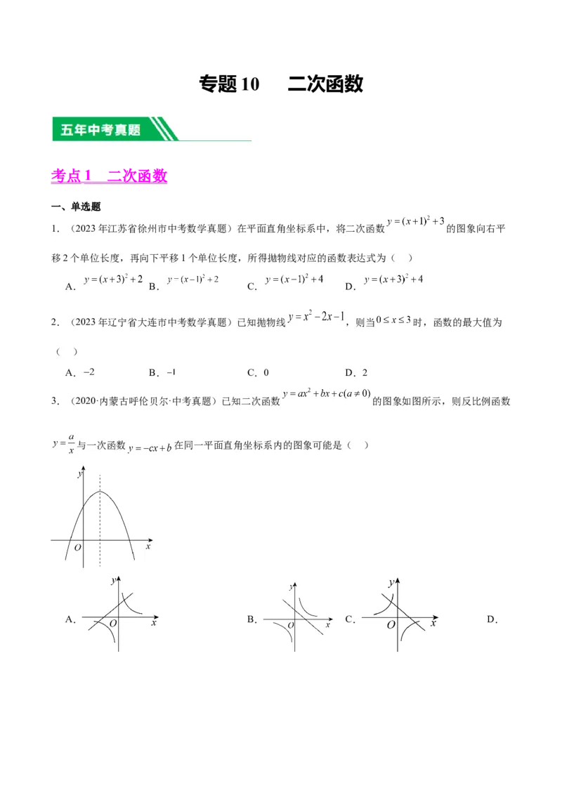 专题10二次函数（学生版）-5年（2019-2023）中考1年模拟数学真题分项汇编（全国通用）_中考复习资料_语数英物化_2数学中考复习_2024年中考复习资料_专项复习资料
