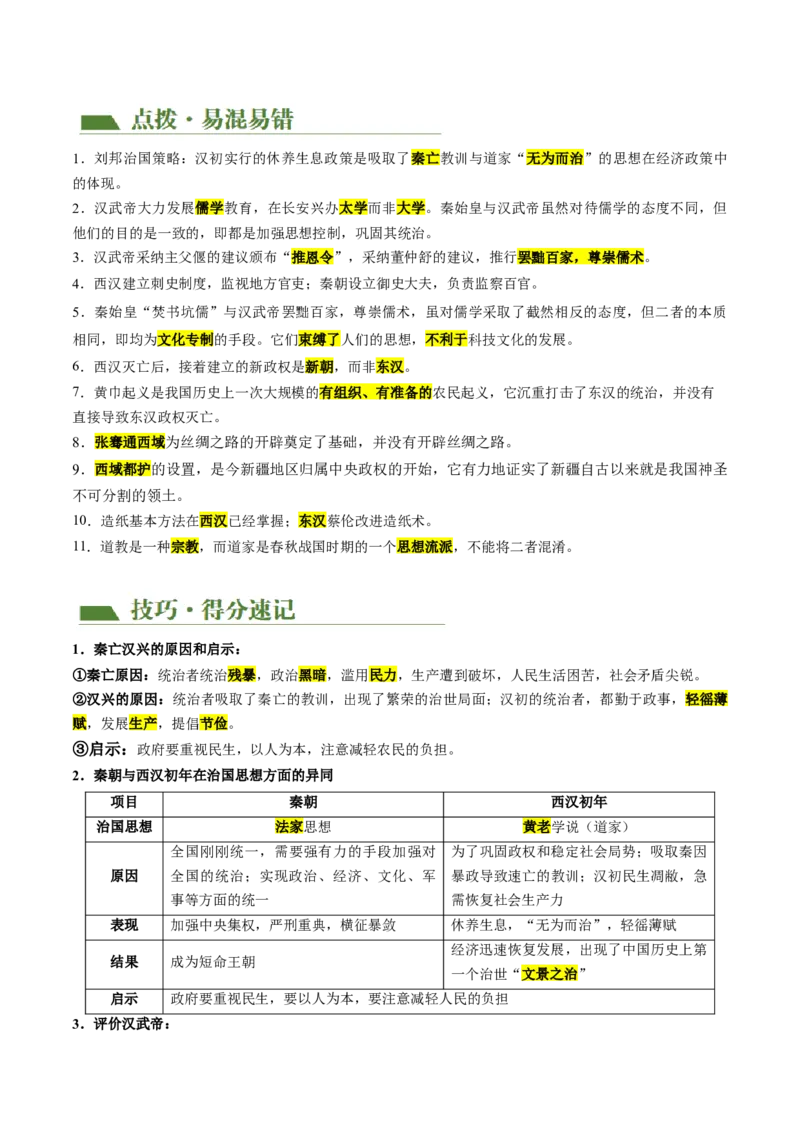 （讲义）专题02秦汉时期：统一多民族国家的建立和巩固修改版（原卷版）_8历史中考复习_2024年中考复习资料_一轮复习资料_配套讲义（原卷版+解析版）