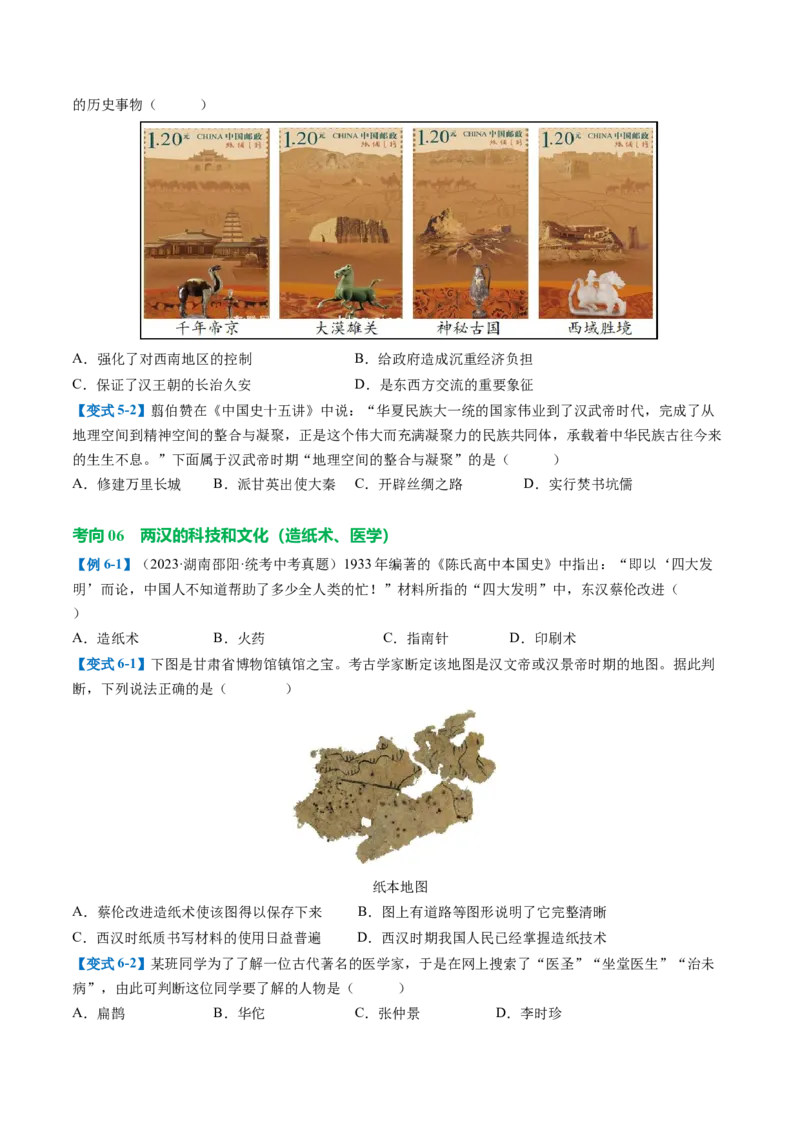 （讲义）专题02秦汉时期：统一多民族国家的建立和巩固修改版（原卷版）_8历史中考复习_2024年中考复习资料_一轮复习资料_配套讲义（原卷版+解析版）