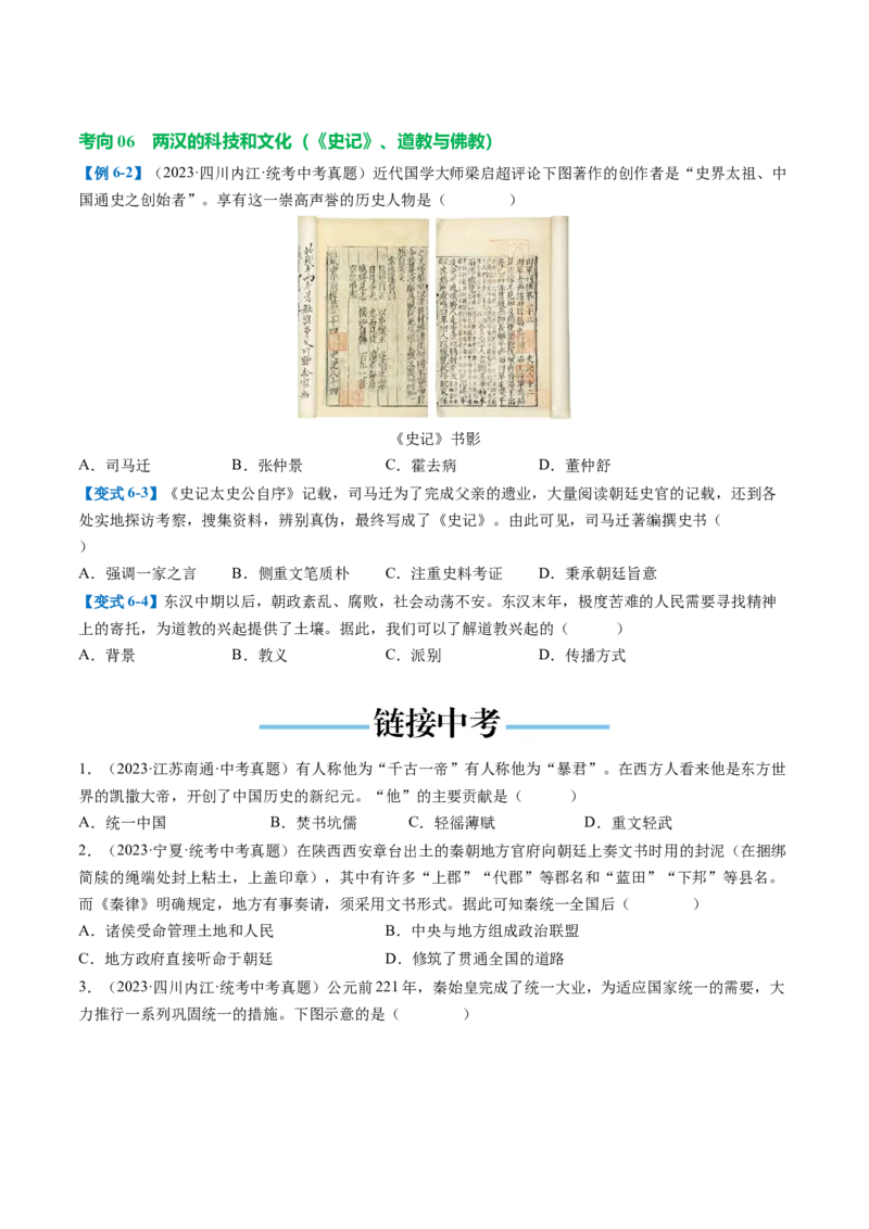 （讲义）专题02秦汉时期：统一多民族国家的建立和巩固修改版（原卷版）_8历史中考复习_2024年中考复习资料_一轮复习资料_配套讲义（原卷版+解析版）