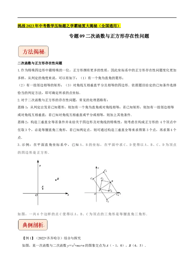 专题09二次函数与正方形存在性问题-挑战2023年中考数学压轴题之学霸秘笈大揭秘（全国通用）（解析版）_中考复习资料_语数英物化_2数学中考复习_2023年中考复习资料_专项复习