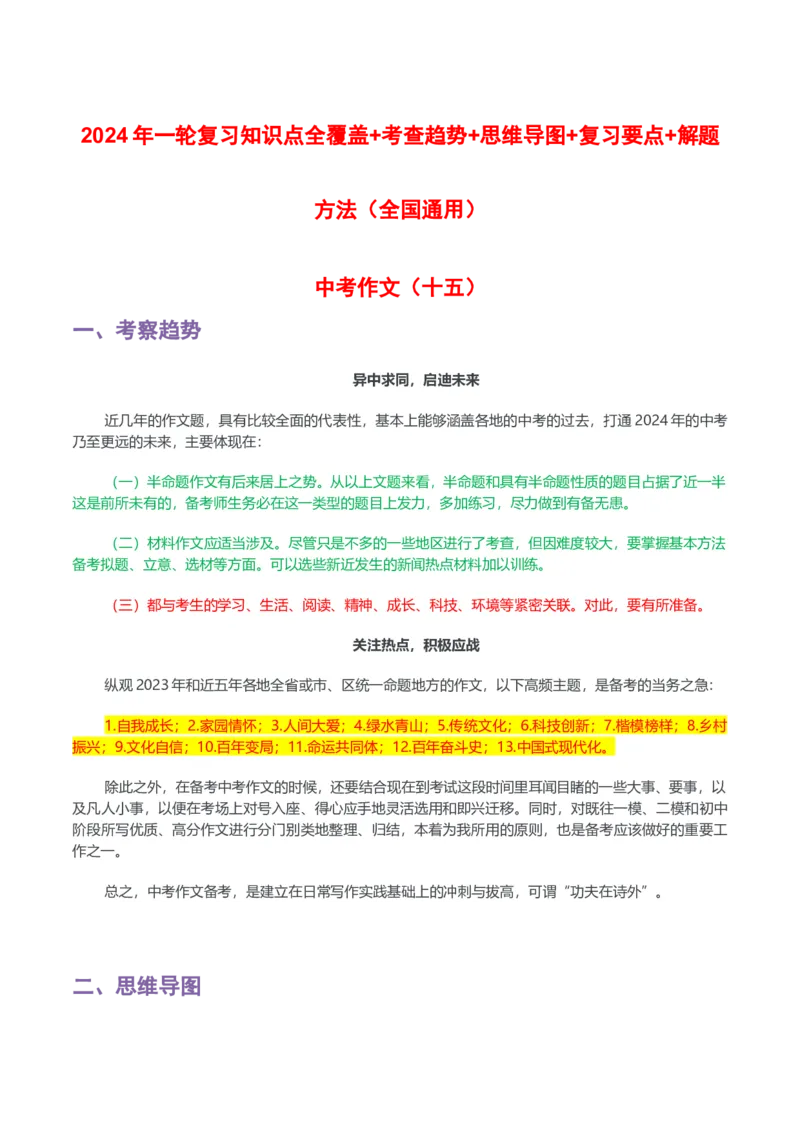 专题15中考作文-2024年中考语文一轮复习知识点全覆盖+考查趋势+思维导图+复习要点+解题方法_中考复习资料_语数英物化_1语文中考复习_2024年中考资料_专项复习资料