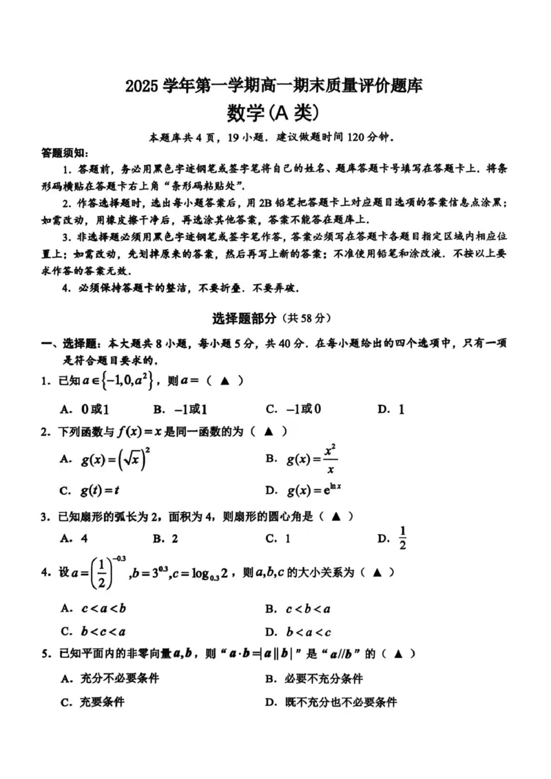 高一数学A_2026年02月高一试卷_260208浙江省温州市2025-2026学年高一上学期期末（A卷+B卷）（全）_浙江省温州市2025-2026学年高一上学期期末试题A卷