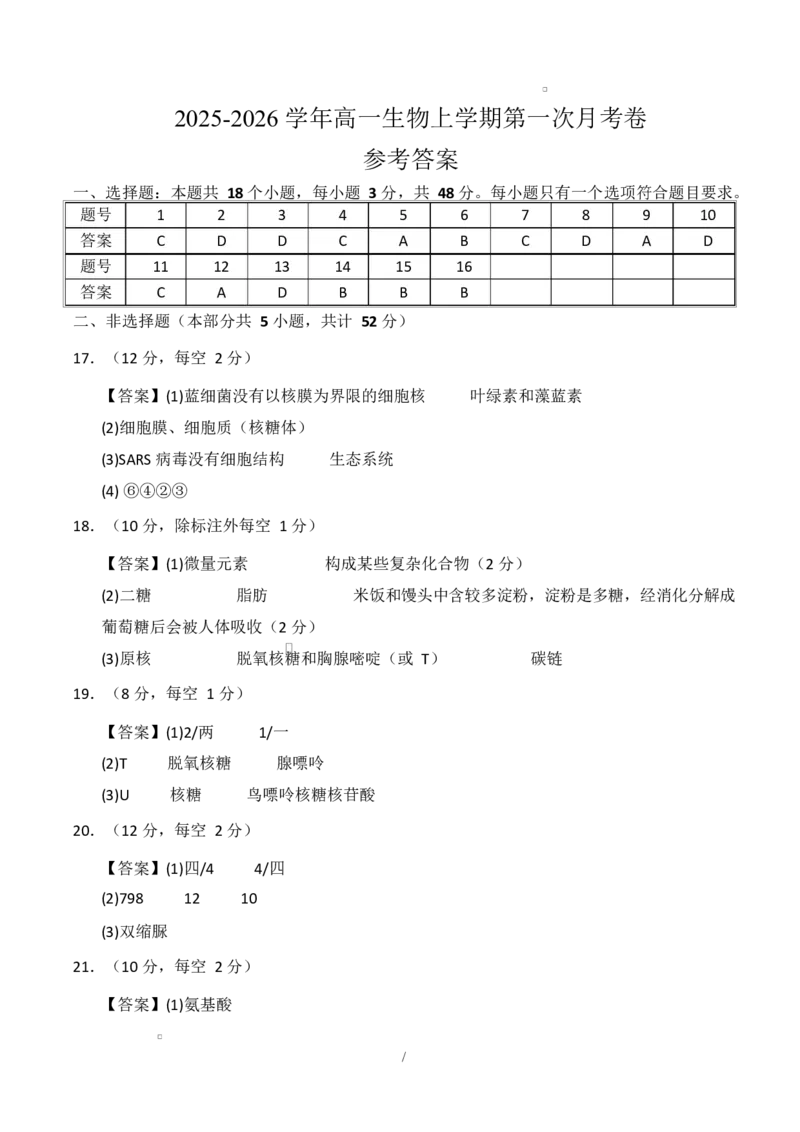 高一生物上学期第一次月考卷（天津专用）（参考答案）_2025年10月高一试卷_2510032025-2026学年高一生物上学期第一次月考