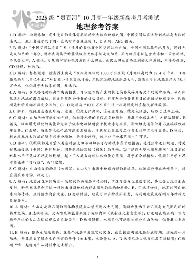 （地理）2025级&ldquo;贵百河&rdquo;10月高一月考参考答案_2025年10月高一试卷_251022广西贵百河2025-2026学年高一上学期10月考试卷_贵百河2025-10月考高一地理试卷含答案