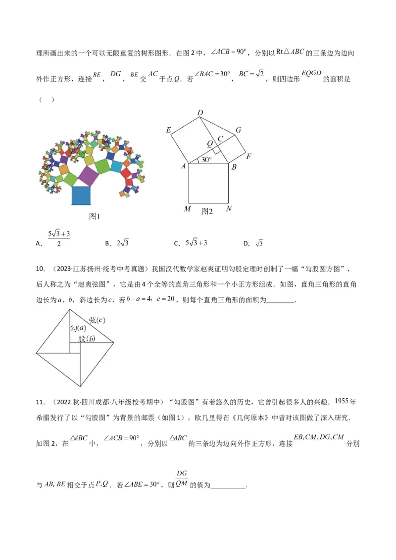 专题09三角形中的重要模型-弦图模型、勾股树模型（原卷版）_中考复习资料_语数英物化_2数学中考复习_2024年中考复习资料_专项复习资料