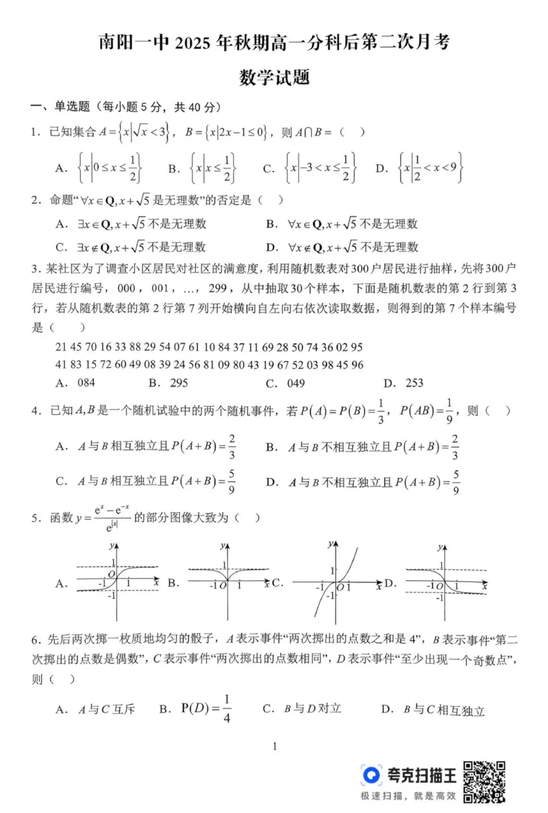 高一月考二数学试题_2026年01月高一试卷_260116河南省南阳市第一中学校2025-2026学年高一上学期分科后第二次月考
