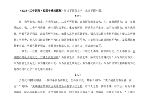 专题33鱼我所欲也（原卷版）-备战2024年中考语文之文言文对比阅读（全国通用）_中考复习资料_语数英物化_1语文中考复习_2024年中考资料_专项复习资料