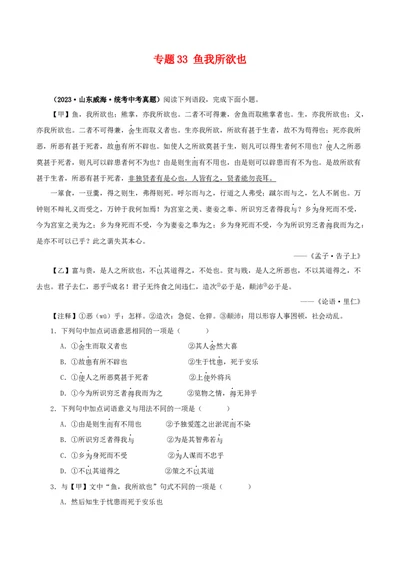 专题33鱼我所欲也（原卷版）-备战2024年中考语文之文言文对比阅读（全国通用）_中考复习资料_语数英物化_1语文中考复习_2024年中考资料_专项复习资料