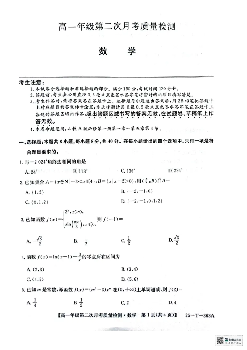 高一年级第二次月考质量检测数学_2024年12月试卷_1226陕西省榆林市府谷县部分学校2024-2025学年高一上学期12月月考试题