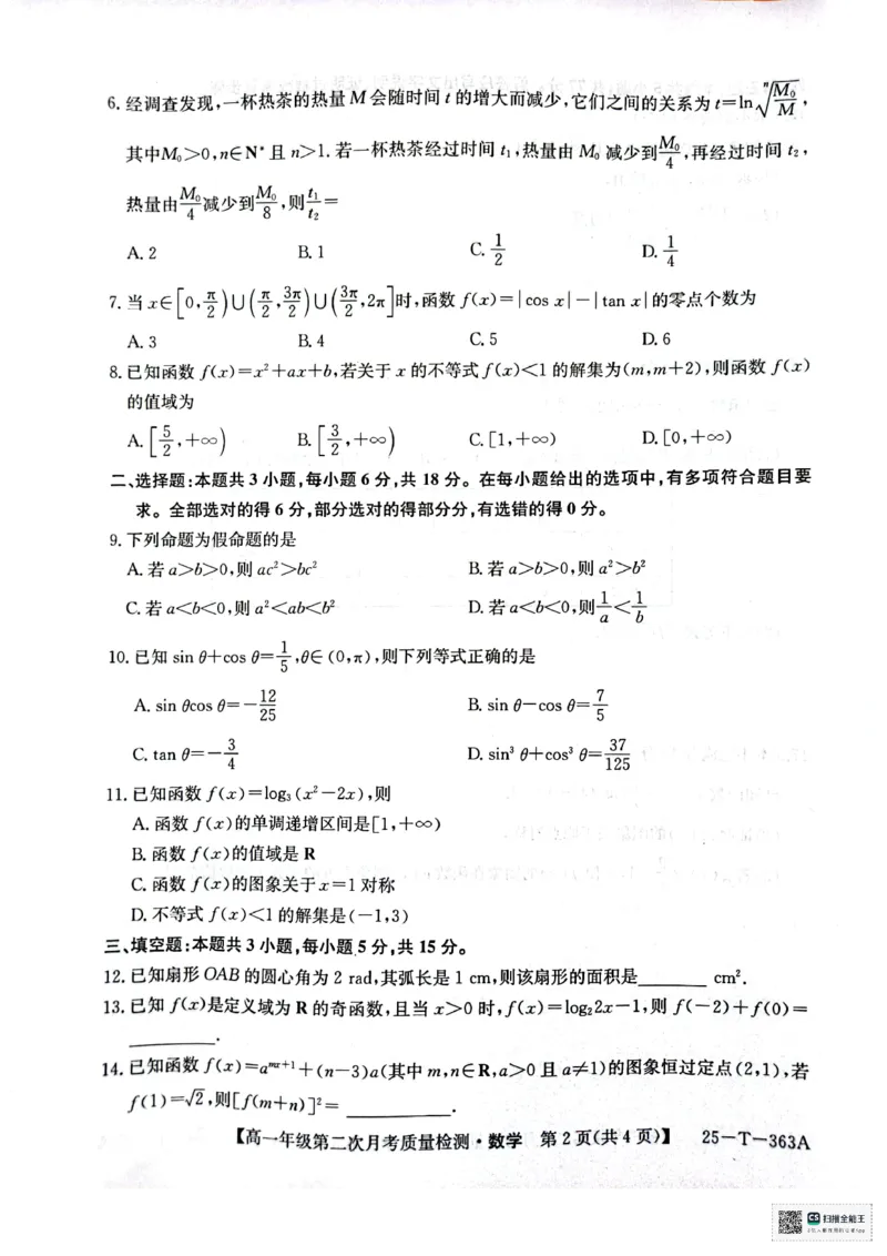 高一年级第二次月考质量检测数学_2024年12月试卷_1226陕西省榆林市府谷县部分学校2024-2025学年高一上学期12月月考试题
