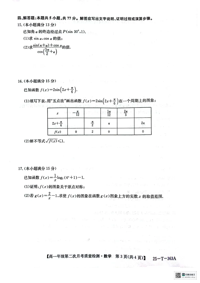 高一年级第二次月考质量检测数学_2024年12月试卷_1226陕西省榆林市府谷县部分学校2024-2025学年高一上学期12月月考试题